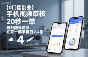 【0门槛副业】手机视频审核，20秒一单，随时随地可做，在家一部手机日入4张【揭秘】-虚拟资源库