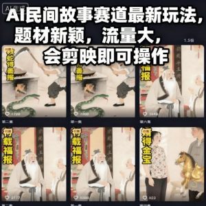 AI民间故事赛道最新玩法，题材新颖，流量大，会剪映即可操作-虚拟资源库
