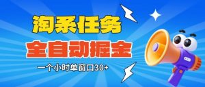 淘系任务助手全自动掘金,一个小时单窗口30+无需人工,轻松矩阵开干【揭秘】-虚拟资源库