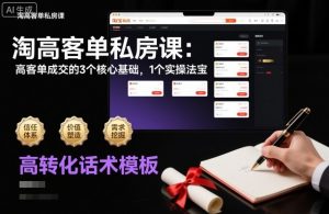 淘高客单私房课：高客单成交的3个核心基础，1个实操法宝-虚拟资源库