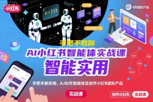AI小红书智能体实战课,手把手教你用AI制作智能体及创作小红书虚拟产品,提效+内容商业化-虚拟资源库