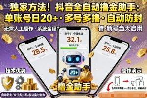 独家方法！最新抖音系列全自动挂G撸金助手，单账号一天20+，多号多撸，自动防封【揭秘】-虚拟资源库