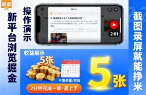 新平台浏览掘金,截图录屏就能挣米,2分钟完成一单易上手,不限单量不限时间,一天轻松5张【揭秘】-虚拟资源库