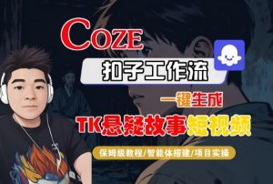 Coze扣子智能体工作流一键生成“TK悬疑故事“短视频,全流程保姆级教学-虚拟资源库