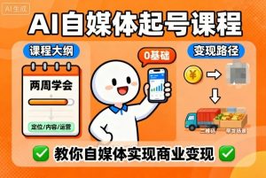AI自媒体起号课程,0基础小白两周学会,教你自媒体实现商业变现-虚拟资源库
