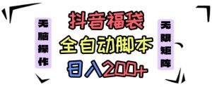 抖音全自动抢福袋项目,蓝海赛道,新手小白一天轻松200+,看完直接可以上手【揭秘】-虚拟资源库