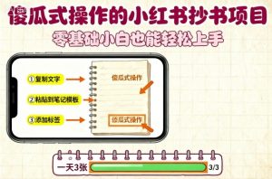 傻瓜式操作的小红书抄书项目，会复制粘贴就行，零基础小白也能一天3张-虚拟资源库