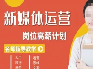 新媒体运营高薪升核培养计划，入门-转行-进阶-虚拟资源库
