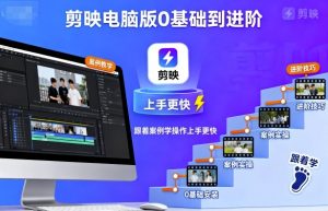 剪映电脑版0基础到进阶,跟着案例学操作上手更快-虚拟资源库