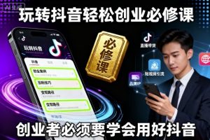 玩转抖音轻松创业必修课,创业者必须要学会用好抖音-虚拟资源库