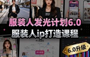 服装人发光计划6.0,服装人ip打造课程,文案创富篇-生活圈写作篇-客户思维篇-专业圈写作篇-技能实操篇-公域获客篇-虚拟资源库