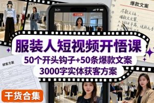 服装人短视频开悟课,50个短视频开头钩子+50条短视频爆款文案+3000字实体获客方案-虚拟资源库