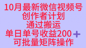 10月最新视频号收益最大化赛道长久稳定红利项目,单日单号收益2张+可批量矩阵操作-虚拟资源库