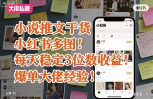 小说推文干货之小红书多图每天稳定3位数收益爆单大佬经验分享-虚拟资源库