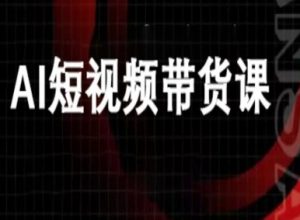 ai短视频带货-万兴电商deepseek豆包教程-虚拟资源库