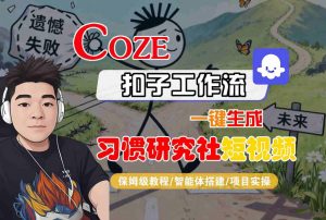 Coze扣子智能体工作流一键生成“习惯研究社“短视频,全流程保姆级教学-虚拟资源库