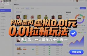 抖店虚拟0.01元拉新玩法，复制做店群，开店上品，一人操作几十个店-虚拟资源库