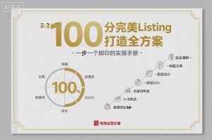 100分完美Listing打造全方案,想要完美listing必须是需要一步一个脚印的-虚拟资源库