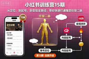 小红书训练营15期,从定位、到起号、到变现全路径,带你快速打通爆款任督二脉-虚拟资源库