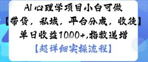 AI+心理学项目,小白可做,变现渠道多【带货,私域,平台分成,收徒】单日收益1k-虚拟资源库