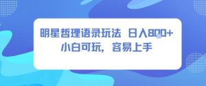 0成本短视频赛道，明星哲学玩法日入8张+小白可玩，容易上手-虚拟资源库