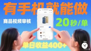 20秒做一单!商品视频审核项目,有手机就可以做,随时随地不限地方不限时间,单日收益4张【揭秘】-虚拟资源库