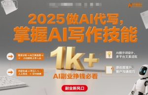 2025做AI代写,掌握AI写作技能,小白轻松上手日入1k+,AI副业挣钱必看-虚拟资源库