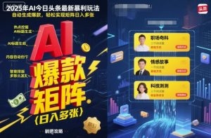 2025年AI今日头条最新暴利玩法，自动生成爆款，轻松实现矩阵日入多张-虚拟资源库