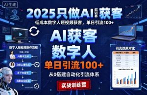 2025只做AI获客,AI超级获客实训营,低成本数字人短视频获客,单日引流100+-虚拟资源库