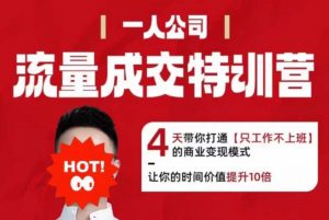 流量成交特训营2025年,4天带你打通【只工作不上班】的商业变现模式,让你的时间价值提升10倍-虚拟资源库