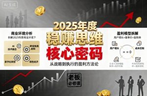 2025年度稳賺思维老板创业营，拆解2025年新商业环境下，企业实现持续盈利的核心密码-虚拟资源库