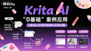 Krita AI绘画入门课,0基础从安装到案例应用krita AI使用详解-虚拟资源库