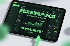 美团流量爆破方法论,付费流快速提升店铺权重,带动自然流-虚拟资源库