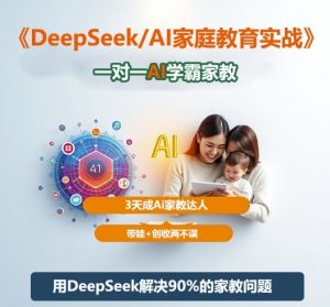DeepSeek+Al家庭教育实战,一对一AI学霸家教,3天成Ai家教达人,带娃+创收两不误-虚拟资源库
