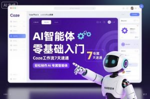 AI智能体零基础入门,Coze工作流7天速通,轻松制作AI专属智能体-虚拟资源库