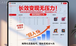 长效变现无压力!拼多多虚拟类目矩阵化实操技巧,轻松实现日入1k【揭秘】-虚拟资源库