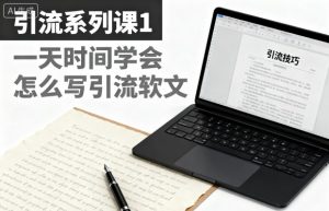 引流系列课1，一天时间学会怎么写引流软文-虚拟资源库