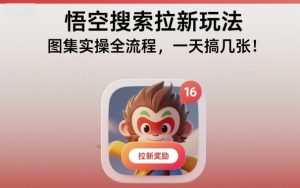 悟空搜索拉新玩法，图集实操全流程，一天搞几张-虚拟资源库