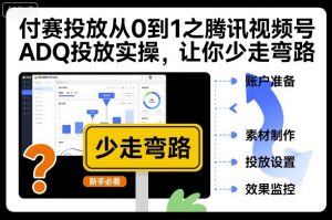 付赛投放从0到1之腾讯视频号ADQ投放实操,让你少走弯路-虚拟资源库