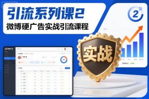 引流系列课2,微博硬广告实战引流课程-虚拟资源库