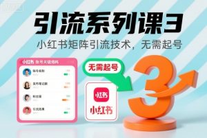引流系列课3，小红书矩阵引流技术，无需起号-虚拟资源库