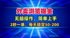 外卖浏览掘金,无脑操作,简单上手,每天稳定50-2张【揭秘】-虚拟资源库