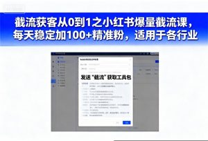 截流获客从0到1之小红书爆量截流课,每天稳定加100+精准粉,适用于各行业-虚拟资源库
