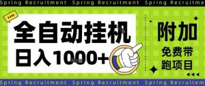 全自动挂G项目,只需进行简单设置,长期稳定,单日收益1k+【揭秘】-虚拟资源库