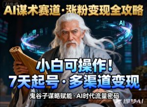 AI谋术赛道,涨粉快速,变现方式多样,小白可操作-虚拟资源库