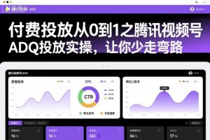 付费投放从0到1之腾讯视频号ADQ投放实操,让你少走弯路-虚拟资源库