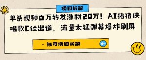 单条视频百万转发涨粉20W,AI猪猪侠唱歌C位出道,流量太猛弹幕爆炸刷屏-虚拟资源库