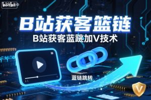 B站获客篮链跳转加V技术，B站获客蓝链跳转技术-虚拟资源库