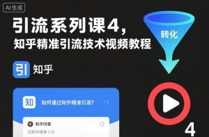 引流系列课4,知乎精准引流技术视频教程-虚拟资源库