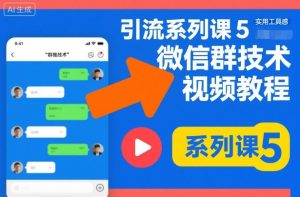 引流系列课5，微信群推技术视频教程-虚拟资源库